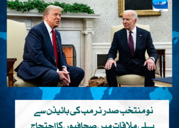 نومنتخب صدر ٹرمپ کی بائیڈن سے پہلی ملاقات میں صحافیوں کا احتجاج.-