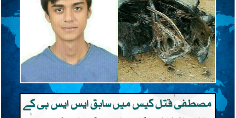 مصطفیٰ قتل کیس میں سابق ایس ایس پی کے نئے انکشافات، کئی ملزمان کے فرار کا دعویٰ